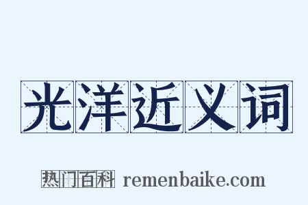 光洋近义词是什么意思的图片